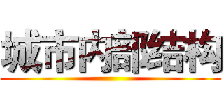 城市内部结构 ()