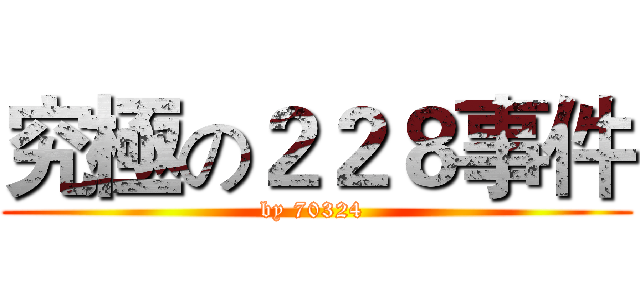 究極の２２８事件 (by 70324 )