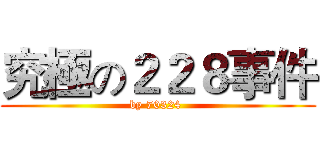 究極の２２８事件 (by 70324 )