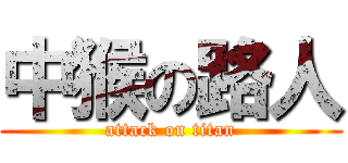 中猴の路人 (attack on titan)