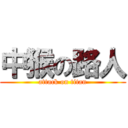 中猴の路人 (attack on titan)