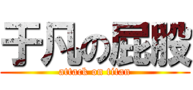 于凡の屁股 (attack on titan)