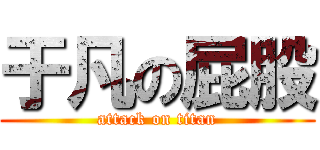 于凡の屁股 (attack on titan)