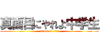 真面目にやれよ中学生 (attack on 大矢一彦)