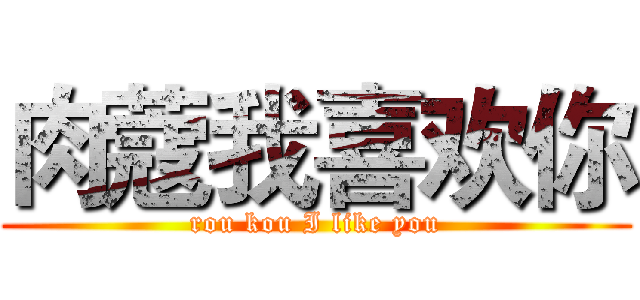 肉蔻我喜欢你 (rou kou I like you)