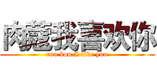 肉蔻我喜欢你 (rou kou I like you)