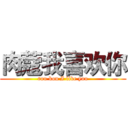 肉蔻我喜欢你 (rou kou I like you)