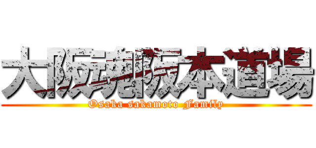 大阪魂阪本道場 (Osaka sakamoto Family)