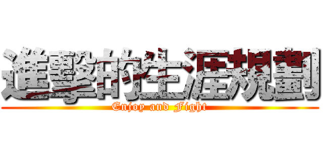 進擊的生涯規劃 (Enjoy and Fight)