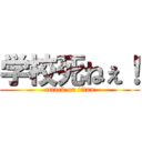 学校死ねぇ！ (attack on titan)