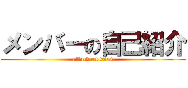 メンバーの自己紹介 (attack on titan)