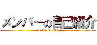 メンバーの自己紹介 (attack on titan)