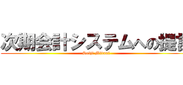 次期会計システムへの提言 (Seiji Mitani)