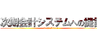 次期会計システムへの提言 (Seiji Mitani)