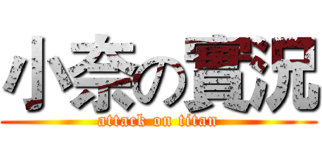 小奈の實況 (attack on titan)