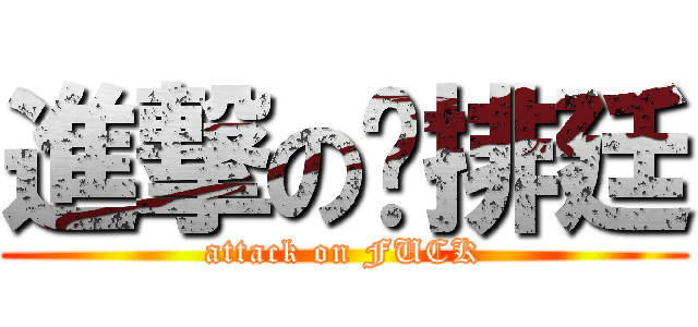進撃の雞排廷 (attack on FUCK)