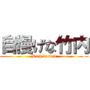 自慢げな竹内 (Rich basted)