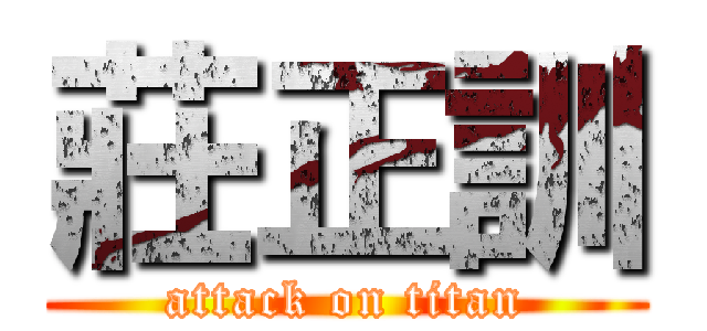 莊正訓 (attack on titan)