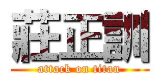 莊正訓 (attack on titan)