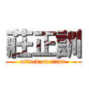 莊正訓 (attack on titan)