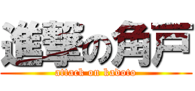 進撃の角戸 (attack on kadoto)