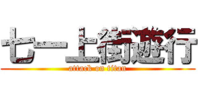 七一上街遊行 (attack on titan)
