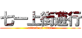七一上街遊行 (attack on titan)