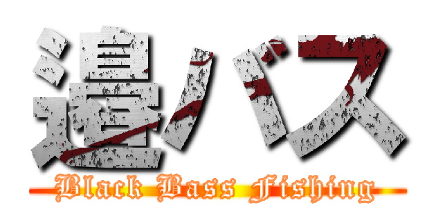 邉バス (Black Bass Fishing)