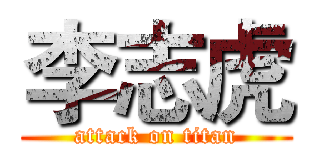 李志虎 (attack on titan)