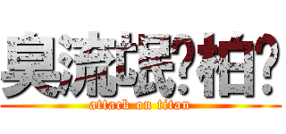 臭流氓黃柏瑋 (attack on titan)