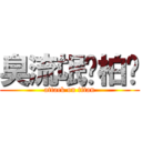 臭流氓黃柏瑋 (attack on titan)