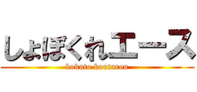 しょぼくれエース (bokuto koutarou)