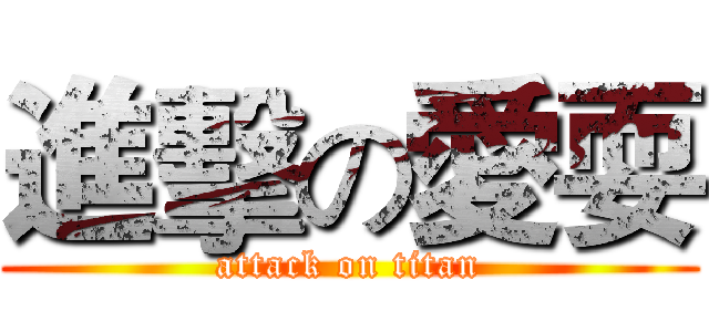 進擊の愛耍 (attack on titan)