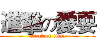 進擊の愛耍 (attack on titan)