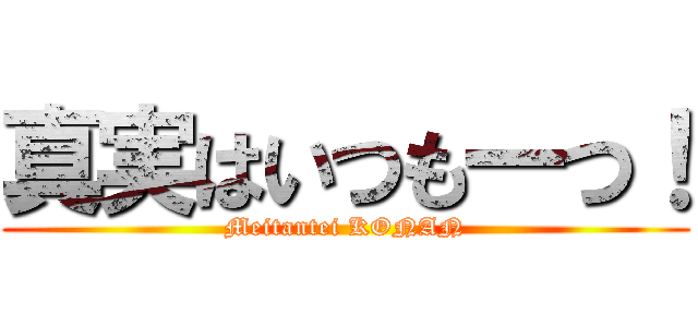 真実はいつも一つ！ (Meitantei KONAN)