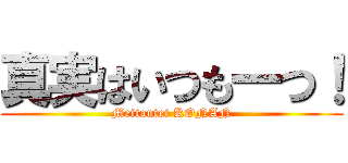 真実はいつも一つ！ (Meitantei KONAN)