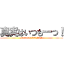 真実はいつも一つ！ (Meitantei KONAN)