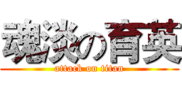 魂淡の育英 (attack on titan)