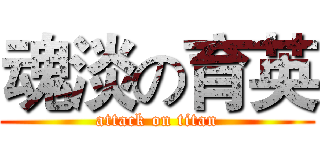 魂淡の育英 (attack on titan)