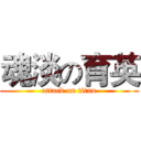 魂淡の育英 (attack on titan)
