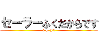セーラーふくだからです (I am JK)