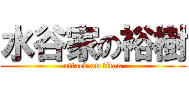 水谷家の裕樹 (attack on titan)