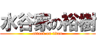 水谷家の裕樹 (attack on titan)