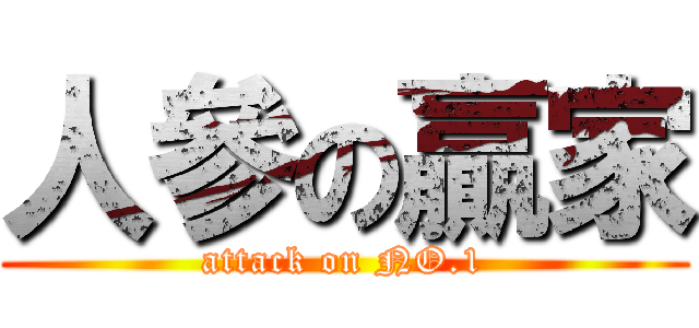 人參の贏家 (attack on NO.1)