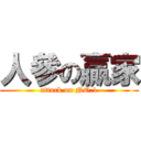 人參の贏家 (attack on NO.1)