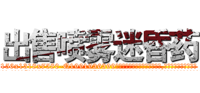 出售喷雾迷昏药 (出售喷雾迷昏药【电.话156x1318x7580-Q1991936399鑫宏药业】我们做的是长期生意,靠的是老客户长期支持
参考消息网2月20日报道 韩媒称，“剩女多、离婚率高的城市，房价一定会上涨。”这是中国经济学家金岩石2016年12月参加在上海举行的房地产相关论坛时说的话。
)