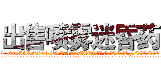 出售喷雾迷昏药 (出售喷雾迷昏药【电.话156x1318x7580-Q1991936399鑫宏药业】我们做的是长期生意,靠的是老客户长期支持
参考消息网2月20日报道 韩媒称，“剩女多、离婚率高的城市，房价一定会上涨。”这是中国经济学家金岩石2016年12月参加在上海举行的房地产相关论坛时说的话。
)