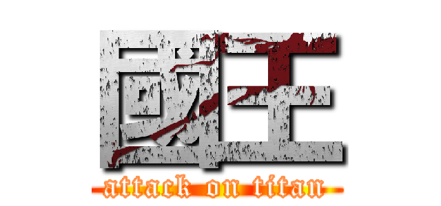 國王 (attack on titan)