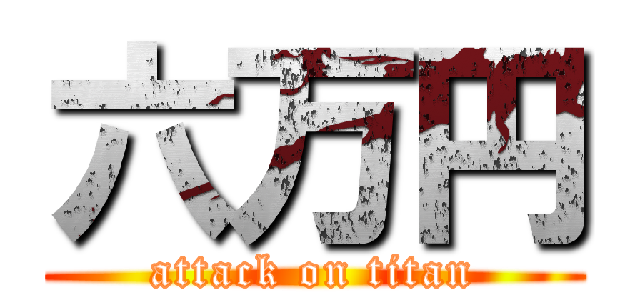 六万円 (attack on titan)