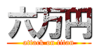 六万円 (attack on titan)